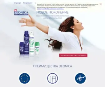 Pro-Deonica.ru(Дезодоранты и антиперспиранты Deonica) Screenshot