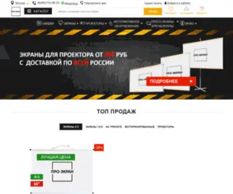 Pro-Ekran.ru(✅ Экраны для Проектора ПРО) Screenshot