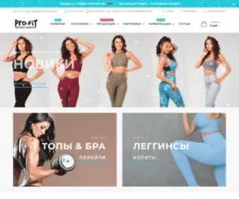 Pro-Fitsportswear.ru(Официальный сайт магазина спортивной одежды) Screenshot