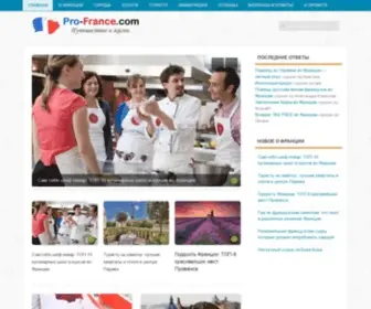 Pro-France.com(Франция) Screenshot