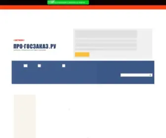 Pro-Goszakaz.ru(про) Screenshot