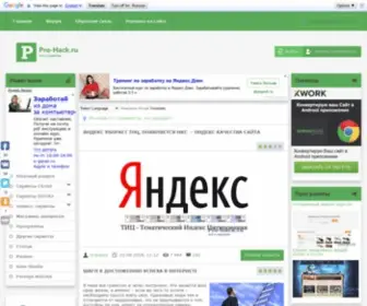 Pro-Hack.ru(Сливаем) Screenshot
