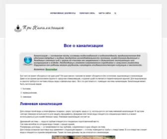 Pro-Kanalizaciju.ru(Все о канализации) Screenshot