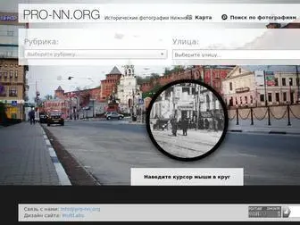 Pro-NN.org(исторические фотографии нижнего) Screenshot