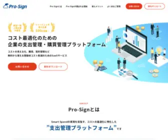 Pro-Sign.jp(Pro-signはコスト削減コンサルティング会社発、コスト) Screenshot