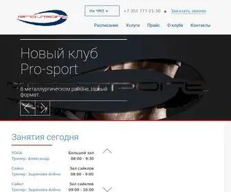 Pro-Sport74.ru(Фитнес) Screenshot