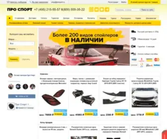 Pro-Sport.ru(Фирменный интернет магазин автоаксессуаров и запчастей для тюнинга автомобилей от компании ТП Импорт ПроСпорт ру) Screenshot