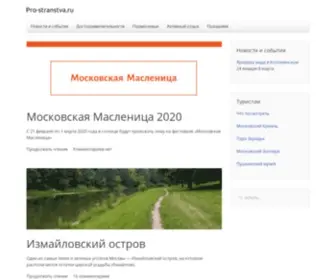 Pro-Stranstva.ru(Путеводитель по Москве) Screenshot