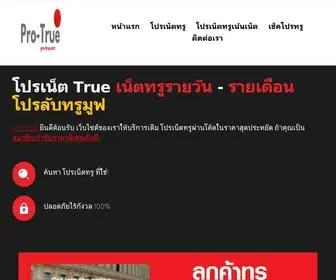 Pro-True.com(โปรเน็ตทรู) Screenshot