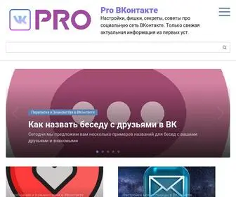 Pro-VK.com(Информационный сайт) Screenshot