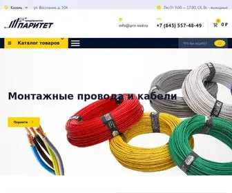 Pro-Vod.ru(Кабели и провода купить по оптовым ценам) Screenshot