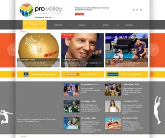 Pro-Volley.ru(Pro-Volley Consulting) Screenshot