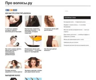 Pro-Volosy.ru(Про Волосы.ру) Screenshot