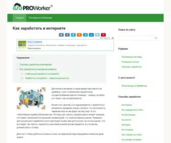 Pro-Worker.ru(Заработок в интернете) Screenshot
