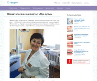 Pro-Zuby.ru(Стоматологический) Screenshot