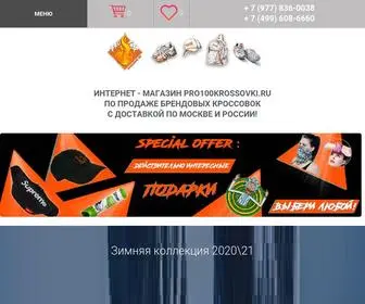 Pro100KrossovKi.ru(Недорогие кроссовки в интернет) Screenshot