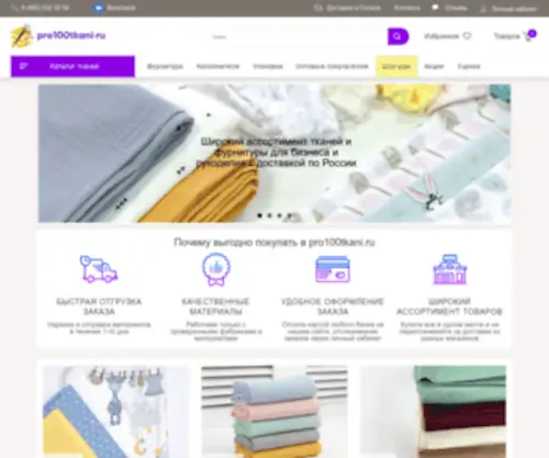 Pro100Tkani.ru(Интернет магазин тканей с доставкой по России) Screenshot
