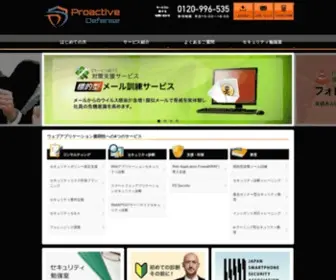 Proactivedefense.jp(サイバー攻撃から企業を守る、情報セキュリティ) Screenshot