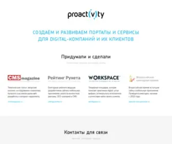 Proactivity.ru(создаём и развиваем отраслевые проекты для digital) Screenshot