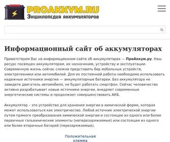 Proakkym.ru(Информационный) Screenshot