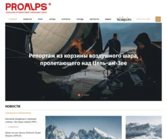 Proalps.ru(Путешествия в Альпах) Screenshot