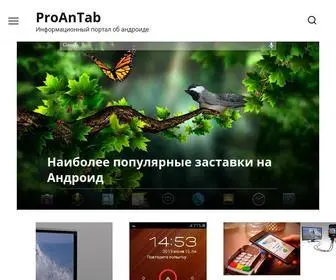Proantab.ru(андроид) Screenshot
