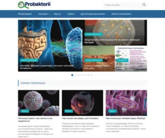 Probakterii.ru(Пробактерии) Screenshot