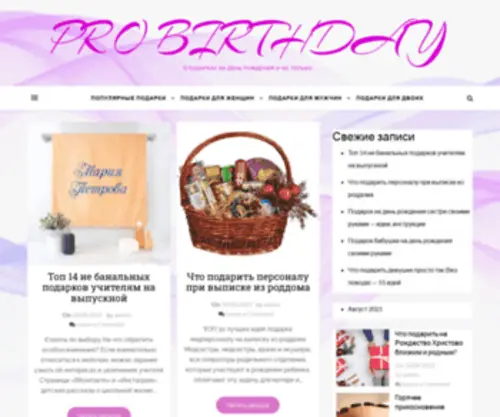 Probirthday.ru(PRO BIRTHDAY) Screenshot