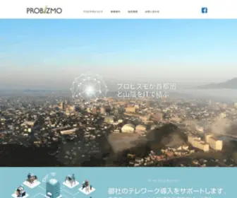 Probizmo.co.jp(株式会社プロビズモ PROBIZMO) Screenshot