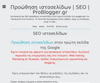 Problogger.gr(Προώθηση ιστοσελίδων) Screenshot