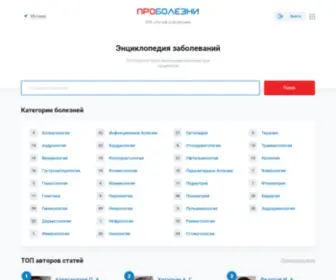 Probolezny.ru(ПроБолезни) Screenshot
