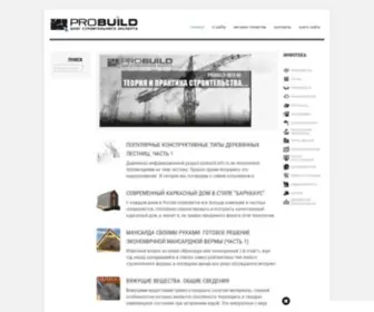 Probuild-Info.ru(Теория и практика строительства) Screenshot