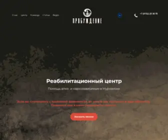 Probuzhdenie51.ru(Помощь Алкоголикам и Наркоманам в Мурманске) Screenshot