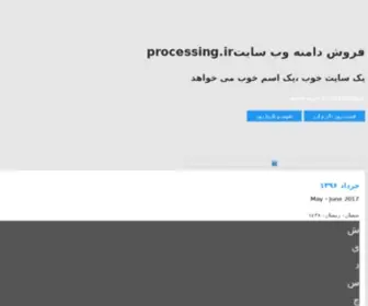 Processing.ir(اطلاعات تماس فروشنده دامنه . دامنه) Screenshot