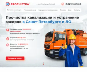 Prochistka-Service.ru(Прочистка и устранение засоров канализации в Санкт) Screenshot