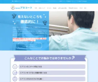 Procoat-Osaka.com(大阪堺市のエアコンクリーニング業者) Screenshot