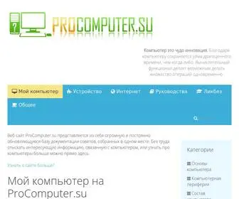 Procomputer.su(Мой) Screenshot