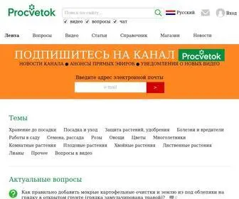ProcVetok.com(Садовая энциклопедия) Screenshot