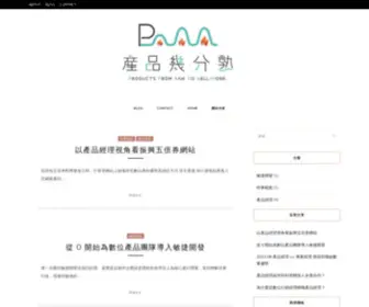 Prod-Done.com(產品幾分熟) Screenshot