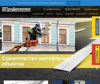 Prod-Znak.ru(Разработка и утверждение проекта организации дорожного движения в Санкт) Screenshot