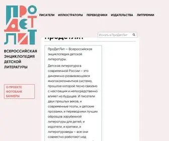 Prodetlit.ru(ПроДетЛит) Screenshot