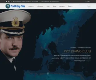 Prodiving.ru(Про Дайвинг Клуб) Screenshot