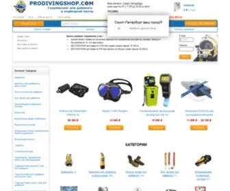 Prodivingshop.com(Профессиональное водолазное снаряжение в ProDivingShop в Санкт) Screenshot