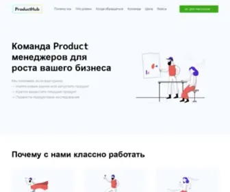 Producthub.ru(Продуктовый аутсорсинг для вашего бизнеса) Screenshot