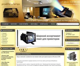 Proektor-Lamps.ru(Интернет) Screenshot