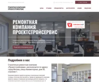 Proektstrojservis.ru(Ремонтная компания Проектстройсервис) Screenshot