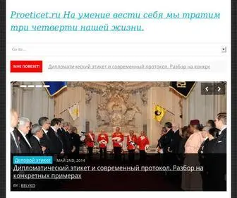 Proeticet.ru(Деловой этикет) Screenshot