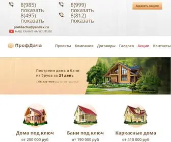 Prof-Dacha.ru(Возводим дома из бруса под усадку в Санкт) Screenshot