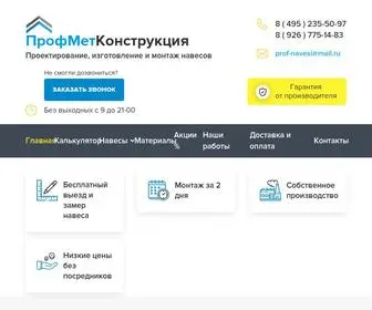 Prof-Navesi.ru(ПрофМетКонструкция) Screenshot