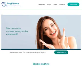 Prof-Stom.ru(Профессиональная стоматология) Screenshot